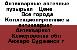 Антикварные аптечные пузырьки › Цена ­ 250 - Все города Коллекционирование и антиквариат » Антиквариат   . Кемеровская обл.,Анжеро-Судженск г.